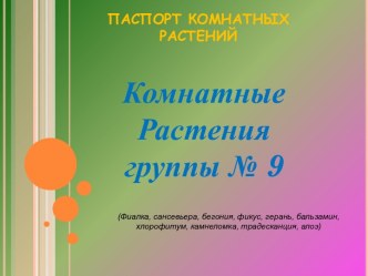 Презентация по уголку природы презентация к уроку по теме
