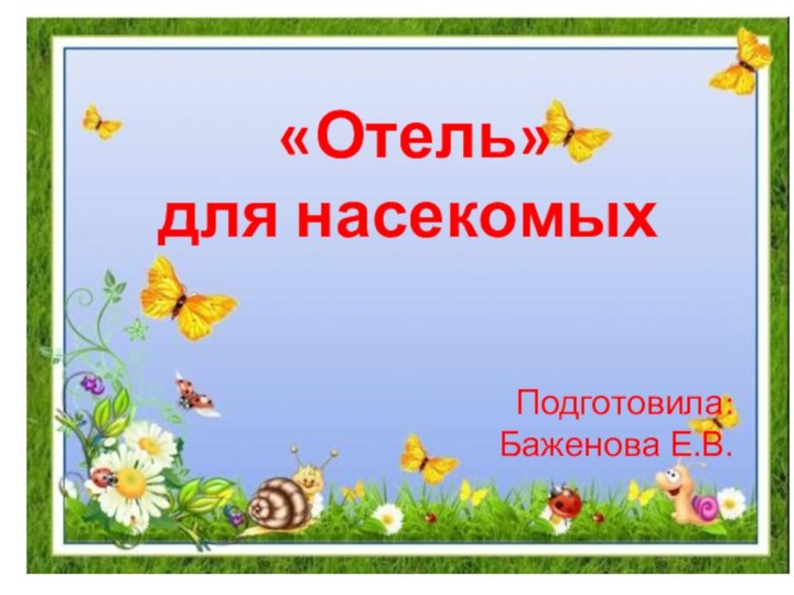 «Отель» для насекомыхПодготовила:Баженова Е.В.