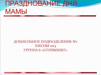 Презентация к мероприятию День матери презентация к уроку (старшая группа)