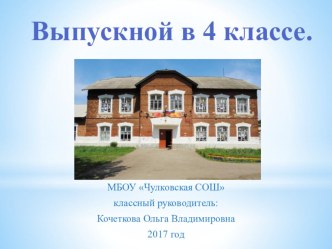 Презентация выпускной в 4 классе презентация к уроку (4 класс) Сценарий выпускного  в 4-м классе. (Слайд 1)Выпускники выходят парами.Исполняется танец.1-й ученик:3-й ученик:                                    4-й ученик:Сегодня день у нас такой:          