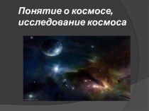 Космос и его составляющие Селихова И.Н. презентация к уроку по окружающему миру (2 класс) по теме