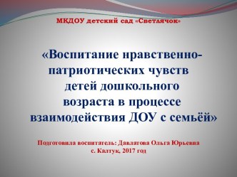 Презентация Воспитание нравственно-патриотических чувств детей дошкольного возраста в процессе взаимодействия ДОУ с семьёй. презентация