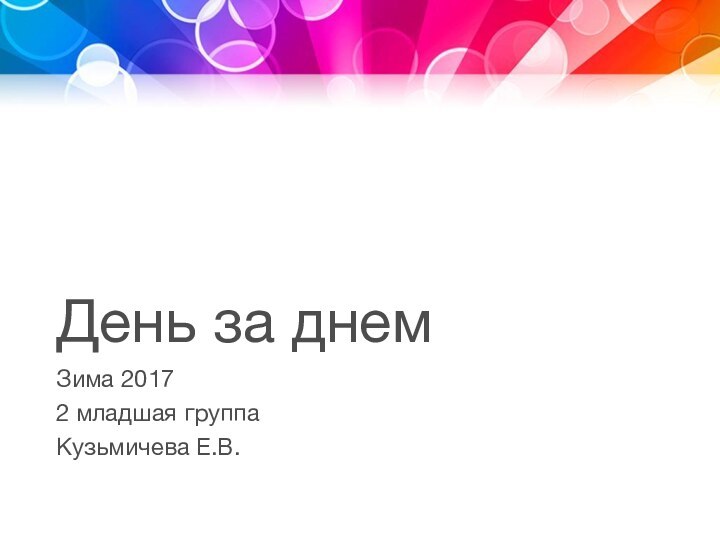 День за днемЗима 20172 младшая группаКузьмичева Е.В.