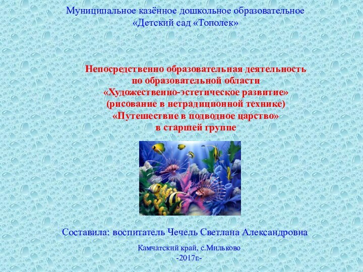 Муниципальное казённое дошкольное образовательное «Детский сад «Тополек» Непосредственно образовательная деятельностьпо образовательной области