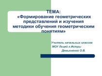 Формирование геометрических представлений и изучения методики обучения геометрическим понятиям презентация к уроку по математике (4 класс)