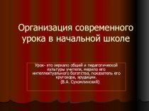 Структура современного урока в начальной школе. статья