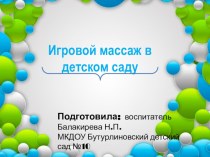 Презентация : Игровой массаж в детском саду материал (младшая группа) по теме