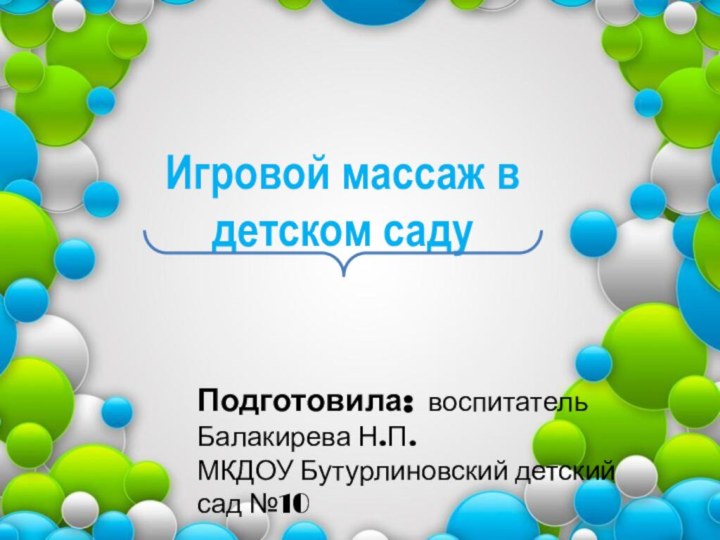 Игровой массаж в детском садуПодготовила: воспитатель Балакирева Н.П.МКДОУ Бутурлиновский детский сад №10