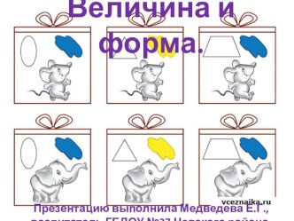 Величина и форма презентация к уроку по математике (младшая группа)