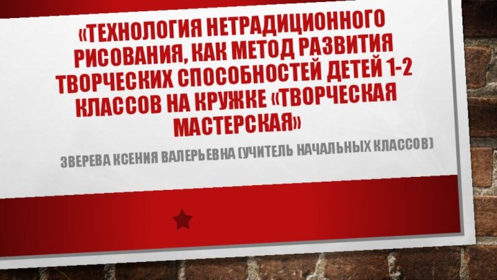 «Технология нетрадиционного рисования, как метод развития творческих способностей детей 1-2 классов на