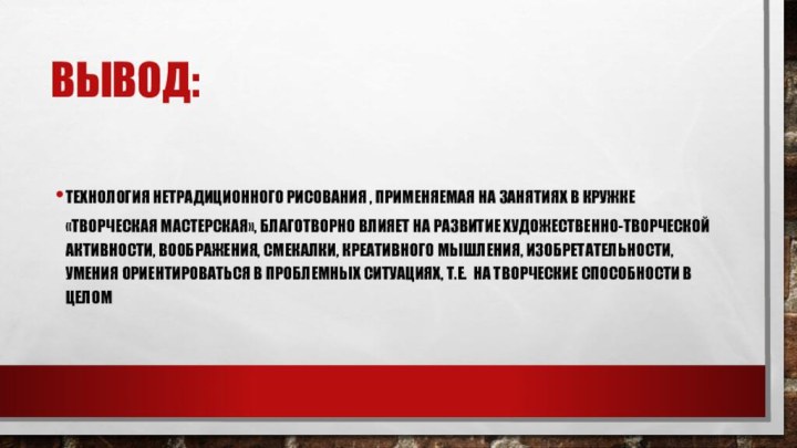 Вывод:Технология нетрадиционного рисования , применяемая на занятиях в кружке «Творческая мастерская», благотворно