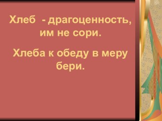 Презентация Хлеб -драгоценность для средней группы презентация к занятию по окружающему миру (средняя группа) по теме