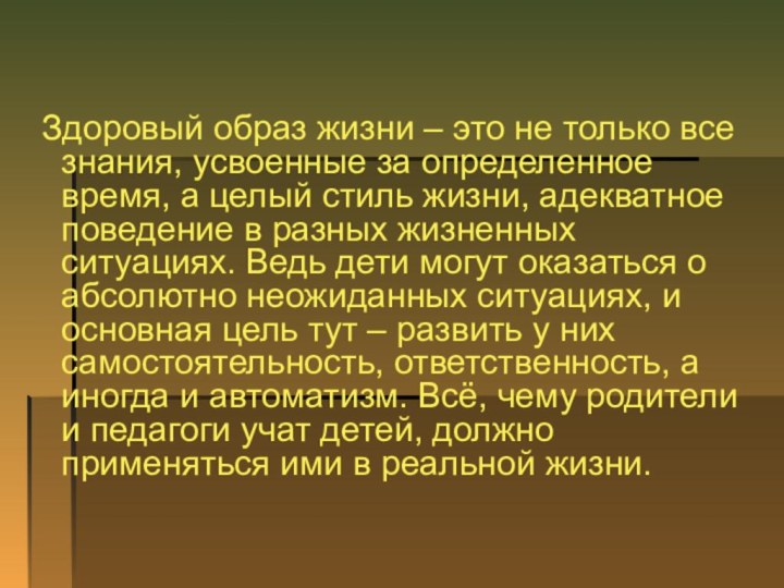 Здоровый образ жизни – это не только все знания, усвоенные за