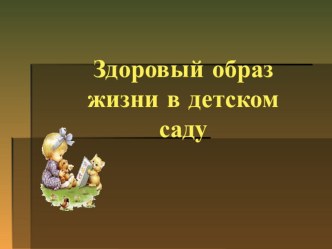 Презентация Здоровый образ жизни в детском саду презентация к уроку по теме