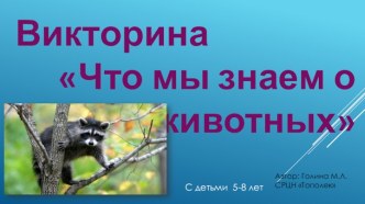 Викторина Что мы знаем о животных презентация к уроку по окружающему миру (подготовительная группа)