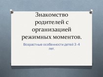 Возрастные особенности детей 3-4 лет консультация (младшая группа)