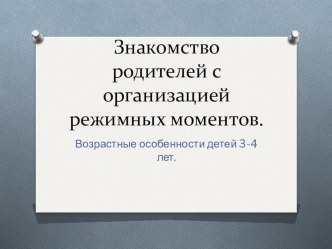 Возрастные особенности детей 3-4 лет консультация (младшая группа)