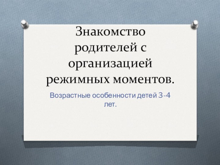 Знакомство родителей с организацией режимных моментов.Возрастные особенности детей 3-4 лет.