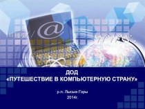 Отчёт ДОД Путешествие в компьютерную страну презентация к занятию по информатике (подготовительная группа) по теме