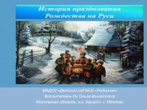 Презентация История празднования Рождества на Руси презентация