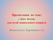 Презентация по теме День Земли для детей дошкольного возраста презентация к уроку по окружающему миру (старшая группа)