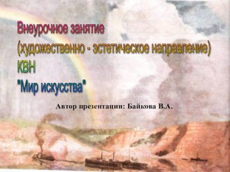 Презентация к внеурочному занятию Мир искусства. презентация к уроку по теме