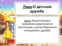 Родительское собрание О детской дружбе методическая разработка (1, 2, 3, 4 класс)