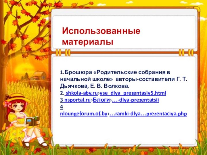 Использованные материалы1.Брошюра «Родительские собрания в начальной школе» авторы-составители Г. Т. Дьячкова, Е.