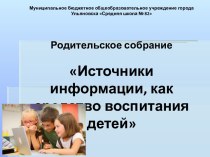 Методическая разработка родительского собрания : Источники информации как средство воспитания детей. методическая разработка (1 класс)