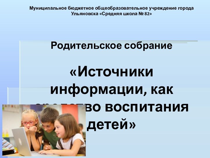 Муниципальное бюджетное общеобразовательное учреждение города Ульяновска «Средняя школа № 82»