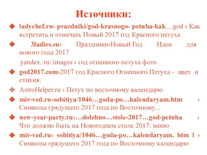 Источники:ladychef.ru› prazdniki/god-krasnogo- petuha-kak…god › Как встретить и отмечать Новый 2017 год Красного петуха 3ladies.su› Праздники›Новый Год Идеи