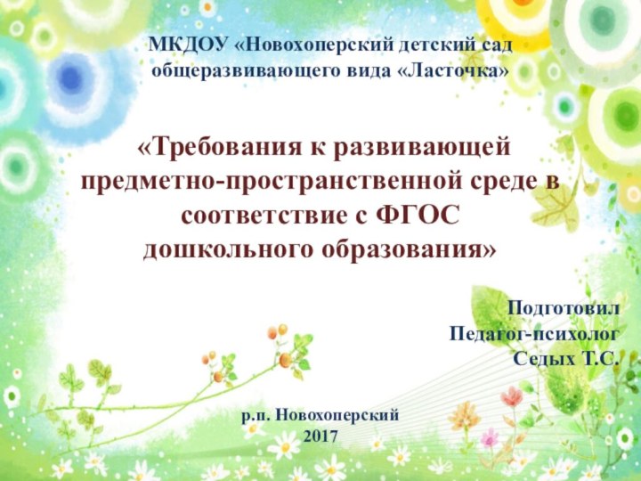 «Требования к развивающей предметно-пространственной среде в соответствие с ФГОС