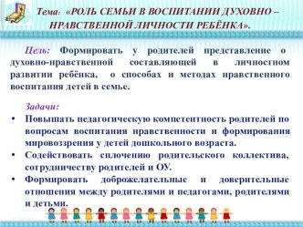 Родительское собрание - практикум Роль семьи в воспитании духовно - нравственной личности ребёнка методическая разработка