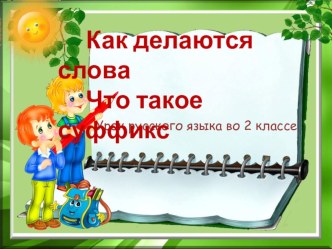 Что такое суффикс? методическая разработка по русскому языку (2 класс)