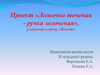 Ложечка точеная, ручка золоченая презентация к уроку по аппликации, лепке (младшая группа)