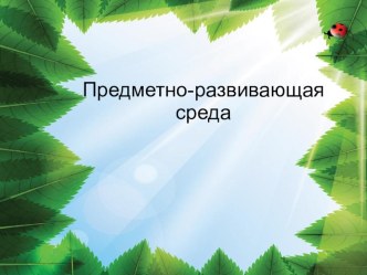 ПК 4.2 Предметно-развивающая среда учебного кабинета начальных классов методическая разработка  Создавать в кабинете предметно-развивающую среду.