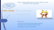 пальчиковые упражнения презентация по теме