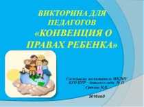 Презентация для педагогов.Викторина Конвенция о правах ребёнка. презентация