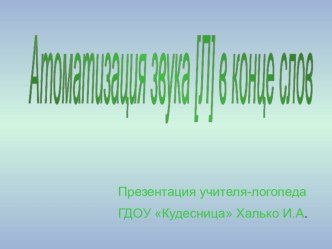 Автоматизация звука [Л] в конце слов. Рекомендации родителям (индивидуальная работа) презентация к уроку по логопедии (старшая, подготовительная группа) по теме
