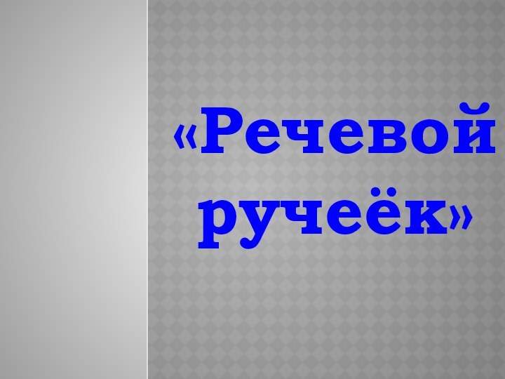 «Речевой ручеёк»