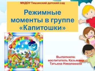 Презентация Режимные моменты в группе Капитошки. презентация к уроку (младшая группа)