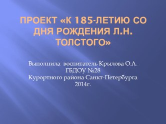 Собственное учебно-методическое пособиеРассказы Великого старца. К 185-летию со дня рождения Л.Н.Толстого (учебно-методическое пособие, выполненное с использованием ИКТ-технологий). учебно-методическое пособие по развитию речи (средняя группа) по теме