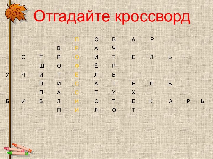 Отгадайте кроссворд