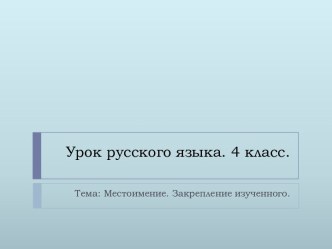 Русский язык. 4 класс. Тема: Местоимение. закрепление. план-конспект урока по русскому языку (4 класс) по теме