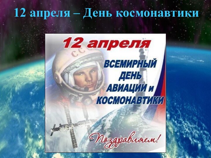 12 апреля – День космонавтики12 апреля – День космонавтики
