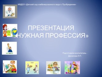 Презентация Нужная профессия презентация к занятию по окружающему миру (старшая группа) по теме