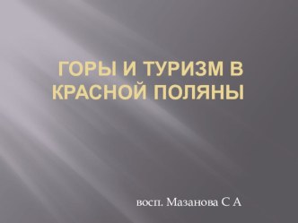 туризм и отдых в Красной Поляне презентация к уроку по окружающему миру (средняя группа)