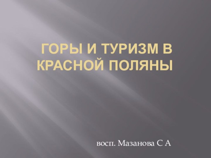 Горы и туризм в Красной Поляны восп. Мазанова С А