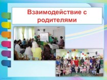 Презентация Взаимодействие с родителями презентация к уроку (младшая группа)