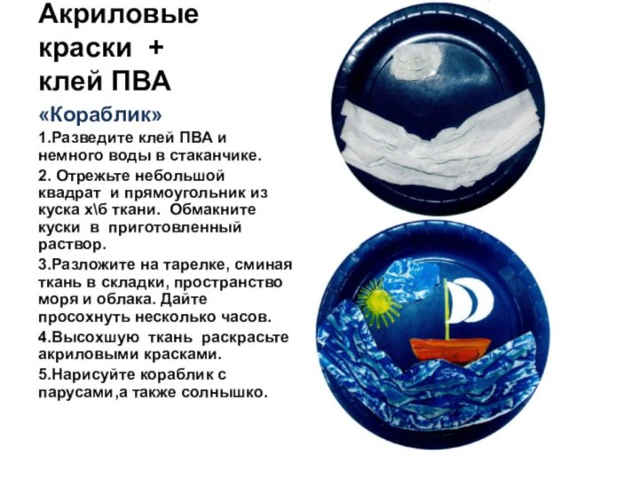 Акриловые краски + клей ПВА«Кораблик»1.Разведите клей ПВА и немного воды в стаканчике.2.